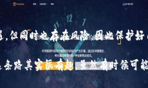 在Tokenim上创建Ada钱包的过程其实并不复杂，但需要几个步骤来确保你的钱包安全且顺利创建。接下来我将为你详细介绍如何在Tokenim上创建Ada钱包的步骤。

第一步：访问Tokenim网站
首先，打开你的浏览器，输入Tokenim的官方网站地址，进入主页。在这个页面，你将看到各种功能和选项。

第二步：注册或登录账号
如果你已经在Tokenim上注册了账号，只需登录即可。如果你是新用户，需要先注册一个账号。点击页面上的“注册”按钮，输入必要的个人信息，如邮件地址和密码，然后按照指示完成注册流程。

第三步：选择创建钱包
登录后，找到“钱包”或者“创建钱包”选项，点击进入。你将看到不同类型的加密货币钱包列表，寻找Ada钱包并选择它。

第四步：设置钱包参数
在创建Ada钱包之前，你需要设置一些关键参数，例如钱包名称和安全密码。确保选择一个强密码，以保护你的资产安全。

第五步：生成钱包地址
完成上述步骤后，系统将为你生成一个Ada钱包地址。记得保存这个地址，它是你接收和发送Ada的唯一标识。

第六步：备份助记词
在创建钱包时，Tokenim会提供一组助记词。这些助记词非常重要，因为它们可以帮助你恢复钱包。如果不小心丢失了访问权限，可以使用助记词找回。因此，请务必将助记词安全地保存在可靠的地方，比如密码管理器或离线文档。

第七步：完成创建
经过以上步骤后，你的Ada钱包即已成功创建！现在你可以开始进行Ada的交易了。

使用你的Ada钱包
钱包创建完成后，接下来就是如何使用钱包进行实际交易了。你可以通过Tokenim平台进行Ada的购买、发送或接收。确保在进行交易时仔细核对钱包地址，避免因输入错误造成资金损失。

安全提示
在使用Ada钱包时，请保持警惕，遵循安全最佳实践，包括定期更新你的密码、使用两步验证等。此外，不要在不安全的网络环境下操作，尽量选择信任的电脑和网络。

总结
通过以上步骤，你应该能够轻松在Tokenim上创建自己的Ada钱包。加密货币的世界虽然充满机遇，但同时也存在风险，因此保护好自己的资产是非常重要的。希望这些信息对你有所帮助，如果有任何疑问，欢迎随时询问！ 

创建钱包的过程其实就是在为你的加密旅程打下基础。每一步都很重要，而一旦上手，你会发现这条路其实很有趣，虽然有时候可能会遇到一些挑战，但也充满了学习和成长的机会。希望你在Tokenim的体验愉快！