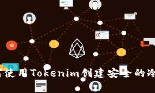 专家分享：如何使用Tokenim创建安全的冷钱包独家秘诀