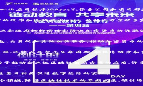 区块链技术在各个行业的应用日益广泛，许多公司正在利用这一技术进行创新和业务转型。以下是一些在区块链应用服务领域表现突出的公司：

### 1. **IBM**
   IBM 是区块链技术的先行者之一，其推出了 IBM Blockchain。IBM 为企业提供了区块链解决方案，主要用于供应链管理、金融服务和身份验证等领域。

### 2. **微软**
   微软通过 Azure Blockchain Services，为开发者提供了一个管理和构建区块链应用的平台。它简化了区块链网络的创建与管理，让企业能更有效地整合区块链技术。

### 3. **亚马逊**
   亚马逊的 AWS 区块链服务允许用户创建自己的区块链网络。它的目标是让公司能够轻松地构建和管理区块链应用，以满足不同的商业需求。

### 4. **以太坊**
   以太坊是一个开源平台，允许开发者使用智能合约创建去中心化应用程序（DApps）。很多公司和项目都是基于以太坊生态系统构建的。

### 5. **Ripple**
   Ripple 专注于金融行业，它的区块链技术旨在提高跨境支付的效率和透明度。Ripple 的解决方案被多家国际银行采用。

### 6. **Chainalysis**
   Chainalysis 提供区块链数据分析和合规解决方案，帮助企业和政府机构跟踪和防止加密货币的诈骗活动。

### 7. **Coinbase**
   除了作为一家加密货币交易所，Coinbase 还提供区块链钱包、交易所和其他相关服务，推动加密货币的普及。

### 8. **VeChain**
   VeChain 专注于供应链管理，帮助企业更好地追踪商品的来源、运输以及整个生命周期，确保透明度和真实性。

### 9. **Hyperledger**
   Hyperledger 由 Linux 基金会发起，是一个开源项目，致力于推动企业级区块链解决方案的应用。许多企业和开发者在 Hyperledger 平台上构建区块链应用。

### 10. **NEO**
   NEO 被称为“以太坊的中国版本”，它支持智能合约的创建，主要目标是促进数字经济的实现。

这些公司各有特色，覆盖了从金融到供应链、从政府到企业的多个领域。随着区块链技术的不断发展，预计还会有更多公司加入这个行业，推动技术进步和应用创新。