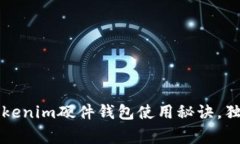 专家揭秘：Tokenim硬件钱包