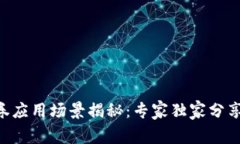 区块链证券应用场景揭秘