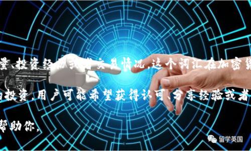 Tokenimokb代币的“晒”意思通常是指在社交媒体或相关平台上分享自己所持有的Tokenimokb代币的数量、投资经历或者交易情况。这个词汇在加密货币社区中比较常见，用户们通过“晒”来展示自己的投资成就，分享市场洞察，或者寻求他人的反馈与交流。

在这种情况下，“晒”不仅是一种分享行为，也是吸引他人关注和互动的方式。通过展示自己在某一代币上的投资，用户可能希望获得认可、分享经验或者引导其他投资者的注意力。

如果你对Tokenimokb代币的详细信息、项目背景或市场动态感兴趣，可以进一步提供这些内容，我会尽力帮助你。