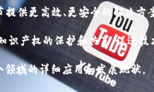 工业区块链数字产业是一个蓬勃发展的领域，结合了区块链技术的去中心化、透明性和安全性特性与工业生产的各个环节。以下是一些常见的工业区块链数字产业：

1. **供应链管理**：通过区块链技术，各方可以实时共享信息，确保供应链的透明和可追溯性，从而提高效率和降低成本。

2. **智能合约**：在制造业中运用智能合约，可以自动化合同执行，减少人为干预，增强交易的安全性与信任度。

3. **资产管理**：利用区块链对设备、原料和成品进行数字化管理，实现资产的更好管理和追踪。

4. **质量控制**：通过区块链记录产品在生产过程中的各个环节，确保产品的质量和安全。例如，农业产品的追溯系统可以让消费者知道产品的来源和处理方式。

5. **能源管理**：在能源领域，区块链可以用来实现分布式能源交易，能源的生产和消费。

6. **设备维护与管理**：区块链可以追踪设备的使用情况，并提供实时监测，提前预测设备的维护需求。

7. **数字身份管理**：在工业环境中，安全的数字身份管理确保只有授权人员可以访问特定的设备和信息。

8. **物流管理**：通过区块链技术，可以实时跟踪货物运输的状态，减少货物丢失和损坏的风险，提升整体物流效率。

9. **金融服务**：区块链还可以在融资、信贷、结算等金融服务环节提供更高效、更安全的解决方案。

10. **研发与创新**：在科研和产品开发中，区块链技术可以用于知识产权的保护和共享，促进技术的迅速传播与运用。

如果您对具体的工业区块链数字产业有兴趣，可以进一步探讨每个领域的详细应用和发展现状。