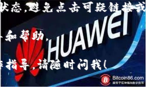 如果您在使用 Tokenim 或任何相关软件时遇到病毒提示，建议您遵循以下步骤以确保您的设备安全：

1. 立即暂停使用软件
首先，如果您在使用 Tokenim 时收到了病毒警告，请立即停止使用该软件。持续运行可能会让病毒扩散或进一步损害您的系统。

2. 扫描系统
使用您设备上的防病毒软件进行全面扫描。确保软件是最新的，能够检测到最新的病毒和恶意软件。如果没有安装防病毒软件，建议您下载并安装一款信誉良好的防病毒软件。

3. 处理发现的威胁
在扫描结束后，您应该查看结果。如果发现了威胁，遵循防病毒软件的指示来隔离或删除这些威胁。

4. 更新和修复系统
确保您的操作系统和所有软件都是最新版本。软件更新通常包含安全修复，能防止已知的漏洞被攻击。

5. 清理恶意文件
如果确认 Tokenim 包含恶意软件，您可能需要手动删除相关文件。在文件管理器中搜索与 Tokenim 相关的文件或目录，但请小心，不要误删除系统文件。

6. 重新安装或替代软件
如果您依然需要该软件，可以考虑重新安装。确保从官方网站或可信的来源下载。同时，您也可以寻找其他的替代软件，避免今后再次遇到类似问题。

7. 定期备份数据
为防止未来数据丢失，建议您定期备份重要文件。云存储和外部硬盘都是不错的选择，可以降低丢失数据的风险。

8. 提高安全意识
最后，提高个人的网络安全意识，谨慎下载未知软件，定期检查设备的安全状态，避免点击可疑链接或下载未知来源的文件。

如果您对此有更深入的疑问，建议咨询专业的技术支持，以获得更好的指导和帮助。

希望这些措施能帮助您解决问题，确保设备的安全。如果需要更具体的操作指导，请随时问我！