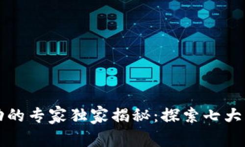 区块链驱动活动的专家独家揭秘：探索七大类型与应用秘诀