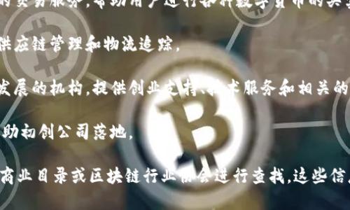 截至我最新的知识更新，在中山地区有一些涉及区块链技术和相关业务的公司。以下是一些较为知名的区块链相关公司名称（请注意，这些信息可能会随着时间变化）：

1. **中山链盟**: 该公司致力于区块链技术的研发与应用，提供相关的技术服务和解决方案。

2. **中山数字货币交易所**: 这个平台主要提供数字资产的交易服务，帮助用户进行各种数字货币的买卖。

3. **中山云链科技**: 该公司专注于利用区块链技术进行供应链管理和物流追踪。

4. **中山区块链创新中心**: 一个致力于推动区块链技术发展的机构，提供创业支持、技术服务和相关的培训。

5. **中山智链科技**: 专注于区块链项目的孵化及投资，帮助初创公司落地。

如果你需要更详细的信息或最新的公司名称，建议通过本地商业目录或区块链行业协会进行查找。这些信息在快节奏变化的科技环境中可能会有所更新。