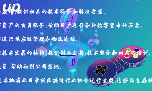 截至我最新的知识更新，在中山地区有一些涉及区块链技术和相关业务的公司。以下是一些较为知名的区块链相关公司名称（请注意，这些信息可能会随着时间变化）：

1. **中山链盟**: 该公司致力于区块链技术的研发与应用，提供相关的技术服务和解决方案。

2. **中山数字货币交易所**: 这个平台主要提供数字资产的交易服务，帮助用户进行各种数字货币的买卖。

3. **中山云链科技**: 该公司专注于利用区块链技术进行供应链管理和物流追踪。

4. **中山区块链创新中心**: 一个致力于推动区块链技术发展的机构，提供创业支持、技术服务和相关的培训。

5. **中山智链科技**: 专注于区块链项目的孵化及投资，帮助初创公司落地。

如果你需要更详细的信息或最新的公司名称，建议通过本地商业目录或区块链行业协会进行查找。这些信息在快节奏变化的科技环境中可能会有所更新。