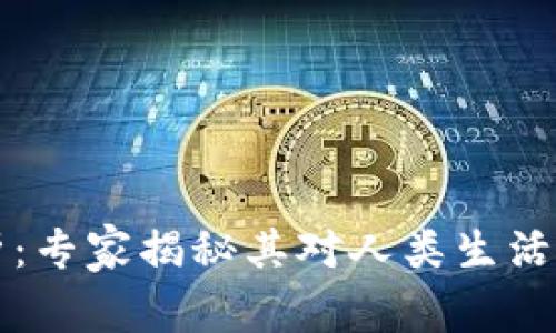区块链技术的深入解析：专家揭秘其对人类生活的独家影响与未来趋势