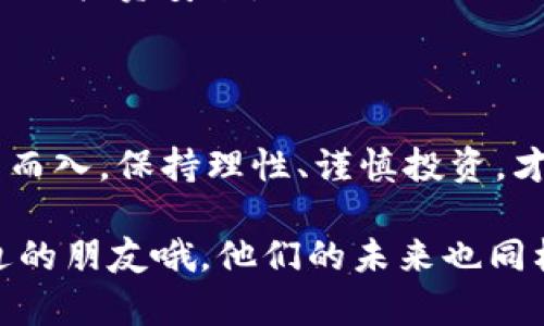 区块链技术的快速发展导致了许多新的投资机会和商业模式，但与此同时，也不可避免地出现了各种骗局，特别是在养老领域。下面我将为您详细介绍一些与区块链养老相关的骗局，以及如何识别和防范这些骗局。

1. 区块链养老骗局的表现形式

在讨论区块链养老骗局之前，我们先来说说它们通常会以什么样的形式出现。许多骗局在形式上看似合法和合规，但只要仔细审查，就会发现细节上的问题。

一些常见的骗局表现形式包括：
ul
    listrong收益承诺过高：/strong一些项目会承诺高达10%-20%的月收益，这种收益在金融市场中几乎是不可想象的。说真的，天上掉馅饼的事情少之又少。/li
    listrong缺乏透明度：/strong很多骗局的运营方不会公开他们的资金流向，甚至连基本的财务报表都不会提供。这就是典型的“见不得人”的感觉。/li
    listrong紧急投资通知：/strong骗局的设计者会制造一种紧迫感，要求投资者立刻行动，否则将错失机会。这种策略常常会让人失去理智，赶紧掏钱。/li
/ul

2. 常见的区块链养老骗局

以下是一些具体的区块链养老骗局案例。

h42.1 虚假养老基金/h4
一些骗子会以养老基金的名义推出投资项目，承诺稳定收益，吸引老年人投资。但实际上，这些项目并没有实际的投资策略，而只是通过后来的投资者的资金来支付早期投资者的“回报”。这种模式实际上类似于庞氏骗局，最终会导致大多数投资者的资金损失。

h42.2 ICO (首次代币发行) 养老项目/h4
区块链技术的普及使得许多项目通过ICO来筹集资金。一些看似合法的区块链养老项目利用ICO的热潮进行筹款，但实际上它们可能并没有实际的商业模型或产品，甚至可能根本不存在。投资者的资金通常在发行后很快蒸发，投资者毫无办法维权。

h42.3 以区块链为名的诈骗网站/h4
一些犯罪分子会利用免费的网站建设工具或平台，快速搭建以区块链为主题的假冒网站，向潜在投资者推广各种虚假的养老投资项目。这些网站通常看起来非常专业，但实际上却是为了骗取用户的信任和投资。

3. 如何识别区块链养老骗局

虽然许多骗局难以辨别，但仍有一些方法可以帮助您识别潜在的风险。

h43.1 调查背景/h4
在做出投资决定之前，一定要调查项目的团队成员和公司背景。看是否有相关的工作经验和公开的业绩记录，了解他们的声誉。如果找不到任何线索或负面评论，那么很可能就是骗局。

h43.2 查阅项目白皮书/h4
靠谱的区块链项目通常会发布白皮书，详细描述项目的愿景、技术细节和商业模型。如果某个项目没有白皮书，或者白皮书的内容没有具体的实施方案和可行性分析，那么请提高警惕。

h43.3 不要轻信“赚钱秘诀”/h4
如果有人在宣传中提到“赚钱秘诀”或者“保证收益”，你一定要小心。大多数合法的投资都有风险，根本就不存在完全无风险的投资机会。记住，骗子常常会利用人们的贪婪和焦虑。

4. 如何保护自己

尽管骗局层出不穷，但我们仍可以采取一些措施保护自己。

h44.1 保持警惕/h4
一旦你觉得某个项目不太对劲，就要立刻停止投资。直觉是一个非常重要的防线，有时候我们内心的声音最能反映事情的真相。

h44.2 咨询专业人士/h4
在投资之前，可以咨询金融顾问或专业人士的意见。他们可以帮助你分析风险，保持理性决策。

h44.3 加入投资者社区/h4
加入一些相关的投资者社区，比如论坛或者社交媒体群组，向其他投资者寻求建议和意见。经验丰富的人士常常能分享他们的见解，提醒您潜在的风险。

5. 未来的区块链养老

尽管区块链养老骗局让人担忧，但我们不能否认区块链技术在养老领域的潜在应用。例如，它可以帮助简化养老金的管理，提高资产的透明度和安全性。

随着技术的发展，区块链可能会为养老产业带来积极的变革。然而，我们必须保持警惕，识别和避免骗局，以确保自己的投资安全。

6. 结论

在追逐高收益的同时，不要忽视风险管理。借助区块链技术，养老产业确实有机会实现创新与提升，但骗子也会乘虚而入。保持理性、谨慎投资，才能在变化的市场中行稳致远。

希望这个文章能帮助你更好地理解区块链养老骗局，并在未来的投资决策中做出更明智的选择。记得分享给你身边的朋友哦，他们的未来也同样重要！