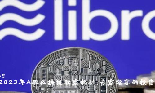 aidong  
    2023年A股区块链独家揭秘：专家分享的投资秘诀！