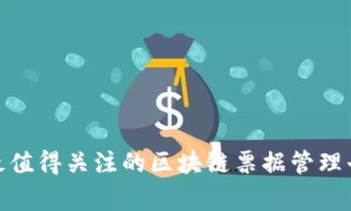 专家分享：2023年最值得关注的区块链票据管理平台独家揭秘与秘诀