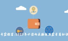 专家推荐：2023年必读的区