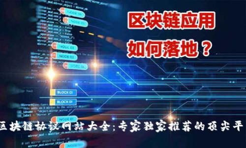 2023年区块链协议网站大全：专家独家推荐的顶尖平台与秘诀