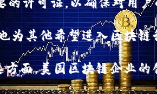 在美国，区块链技术的应用正在迅速增长，因此许多企业正在寻求获得监管机构的批准，以便合法地使用这一新兴技术。以下是一些在美国获得批准并在区块链领域活跃的主要企业：

### 1. Coinbase
Coinbase 是美国最著名的加密货币交易平台之一。它于 2012 年成立，总部位于旧金山。Coinbase 不仅提供加密货币的交易和存储服务，还允许用户将数字资产转换为法定货币。作为一家上市公司，Coinbase 在监管方面遵循美国各州的法律和规定，并获得了多个州的许可证。

### 2. Ripple Labs
Ripple Labs 是开发 Ripple 协议及其数字货币 XRP 的公司。Ripple 的目标是为全球银行和金融机构提供一个可以快速、低成本地进行跨境支付的解决方案。Ripple 在美国的监管环境中运作得当，目前已获得多项与其技术相关的批准。

### 3. Bitstamp
Bitstamp 是一家成立于 2011 年的加密货币交易所，注册于卢森堡，但其在美国也有业务。Bitstamp 符合美国的金融法规，持有多州的货币传输许可证（MTL）。它是美国最早的合法交易平台之一，在用户中享有良好的声誉。

### 4. Gemini
由著名的 Winklevoss 兄弟于 2015 年创立，Gemini 是一家合规性极强的加密货币交易所。它致力于提供安全和合规的数字资产交易平台，并获得了纽约州金融服务部（NYDFS）的许可和监管。

### 5. LedgerX
LedgerX 是一家专注于比特币期权交易的平台，获得了美国商品期货交易委员会（CFTC）的监管许可。LedgerX 提供数字资产衍生品交易，并为机构投资者提供服务，确保符合所有相关法律法规。

### 6. BlockFi
BlockFi 是一家提供数字资产抵押贷款、赚取利息的公司。它获得了多个州的金融服务许可证，并致力于为用户提供区块链金融服务。BlockFi 已获得监管机构的批准，为用户提供合规的借贷和理财产品。

### 7. Circle
Circle 是一家数字货币金融科技公司，推出了稳定币 USDC。Circle 在美国以符合监管的方式运营，并提供多个加密货币服务。它与金融机构合作，推动区块链技术在支付和金融领域的应用。

### 8. Kraken
Kraken 是一家总部位于旧金山的加密货币交易所，它是美国成立最早、规模最大的交易平台之一。Kraken 持有多个州的货币传输许可证，并遵循所有适用法规，是一个值得信赖的交易所。

### 9. Crypto.com
Crypto.com 是一家全球性加密货币平台，在美国提供众多服务包括交易、借贷和支付。该平台遵循美国的金融法规，并持有必要的许可证，以确保对用户的保护和合规性。

这些企业在区块链和加密货币领域的成功，展示了技术在金融、支付和资产管理等多个领域的潜力。同时，这些企业的合规运营也为其他希望进入区块链行业的公司提供了宝贵的经验和借鉴。

如果想了解更多关于美国区块链企业的准入以及它们的具体运作模式，可以探讨其业务模式、市场策略以及未来发展方向。在这方面，美国区块链企业的创新精神与对监管的重视形成了鲜明对比，为全球其他市场的企业提供了宝贵的借鉴。