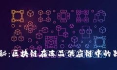 专家揭秘：区块链在冻品