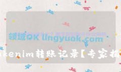 如何找到Tokenim转账记录？