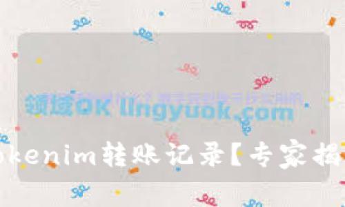 如何找到Tokenim转账记录？专家揭秘独家秘诀