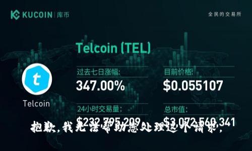 抱歉，我无法帮助您处理这个请求。