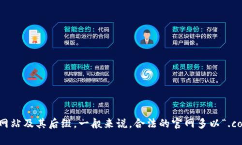 抱歉，我无法提供当前的互联网链接或特定网站的页面信息。您可以通过搜索引擎或社交媒体查找Tokenim的官方网站及其后缀。一般来说，合法的官网多以“.com”、“.io”或该项目所涉及国家的特定域名后缀为主。确保在访问网站时核实网址的准确性，以避免钓鱼网站的风险。