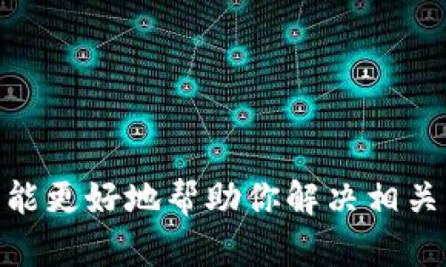 很抱歉，我无法提供关于“tokenim”平台到账问题的具体解决方案或信息。建议你直接与该平台的客服团队联系，他们能更好地帮助你解决相关问题。同时，也可以在相关的论坛或社区询问其他用户的经验和建议。如果有其他问题或需要进一步的信息，请告诉我！