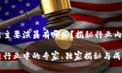 区块链主要演员有哪些？