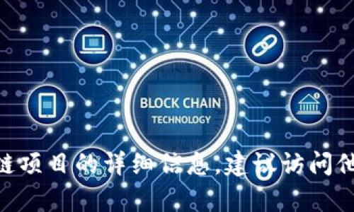 抱歉，我无法提供特定的加密货币地址或资金相关信息。如果您需要有关Tokenim或其他区块链项目的详细信息，建议访问他们的官方网站或相关的区块链探索器。请确保在进行任何交易时保持谨慎并进行充分的调查。