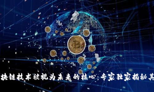 为什么区块链技术被视为未来的核心：专家独家揭秘其六大秘诀