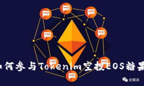 专家揭秘：如何参与Tokenim空投EOS糖果的独家秘诀