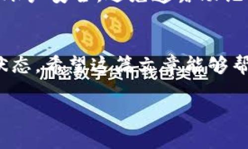 如果你在 Tokenim 上进行了以太坊（ETH）的转账但无法看到你的资金，这可能是由于几个原因造成的。在这篇文章中，我们将深入探讨可能出现的情况以及你可以采取的步骤来解决这一问题。

1. 检查交易状态
首先，确保你在 Tokenim 上的转账已经成功。你可以通过查看交易记录来确认。在该平台上，找到交易历史记录，检查是否显示你的转账。如果没有，可能是因为交易尚未被确认。

2. 查看区块链浏览器
如果你的交易在 Tokenim 上没有显示，建议你使用以太坊区块链浏览器（如 Etherscan）进行查询。在浏览器中输入你的钱包地址，查看待确认的交易是否显示。如果交易处于“待处理”状态，可能需要等待一段时间，直到区块链确认这笔交易。

3. 网络拥堵问题
有时候，以太坊网络会因为用户量大而变得拥堵。如果网络繁忙，交易确认时间可能会大大延长。你可以在 Etherscan 的“Gas Tracker”部分检查当前的网络状况。如果确认时间过长，考虑稍后再查看你的交易。

4. 确认钱包地址
你还应该确认你转账的目标地址是正确的。在发起转账之前，确保你输入的钱包地址没有错误。错误的地址可能导致你的资金无法到账。

5. 钱包同步问题
如果你使用的是软件钱包，可能会出现同步问题。在这种情况下，确保钱包应用程序已经与区块链网络完全同步。尝试重启钱包或更新到最新版本以解决可能的同步问题。

6. 交易失败或被撤销
有时，尽管你发起了交易，但交易可能会失败。这通常是因为 Gas 费用设置得太低，导致矿工不愿意处理你的交易。你可以在 Etherscan 中查看交易状态。如果状态是“失败”，那么你的 ETH 可能不会到账。

7. 联系 Tokenim 支持
如果你坚信你的交易是成功的，但在 Tokenim 平台上仍然看不到你的 ETH，建议联系 Tokenim 的客户支持。他们能为你提供详细的交易信息并帮助你解决问题。

8. 安全性提示
请注意网络安全总是重要的，确保你使用的都是信誉良好的平台和钱包。尤其是在涉及加密货币时，确保你的账户安全，避免透露助记词和私钥。

总结
在处理加密货币转账时，出现问题是普通的事情。通过上述步骤，你应该能够找到解决方案，帮助你确认资金状态。希望这篇文章能够帮助到你，避免你的资金在区块链的深海中迷路！

如有更多疑问或需要进一步的帮助，请随时留言！
