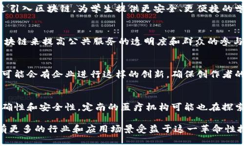 定南企业在区块链领域的应用正逐渐扩展，近年来越来越多的企业意识到区块链技术在提升透明度、增强信任度及保护数据安全等方面的潜力。以下是一些定南企业在区块链技术上可能涉及的领域和应用案例。

### 1. 供应链管理
区块链技术能够为供应链的每一个环节提供透明的记录，使得商品从生产到消费者手中的每一步都可追溯，这样不仅提升了消费者的信任度，还能帮助企业降低成本、提高效率。

### 2. 金融服务
定南的金融机构可能会利用区块链技术来支付和结算系统。通过区块链技术，跨境支付能够快速且安全地完成，大大减少了传统金融服务中的处理时间和成本。

### 3. 数据隐私与安全
随着数据隐私法规的日益严格，区块链技术可以为企业提供更高层次的数据安全保障。在定南，一些企业可能在用户数据的存储与交易中引入区块链，以实现数据的安全共享。

### 4. 智能合约
智能合约是一种自执行的合约，合同条款直接写入代码中。定南的一些科技企业有可能正在开发基于区块链的智能合约解决方案，来实现自动化的交易、合规性检查等功能。

### 5. 电子商务
在电子商务领域，定南的企业可以利用区块链技术解决支付欺诈问题，并提高供应商与消费者之间的信任。例如，通过区块链记录每一笔交易，确保产品来源的合法性和真实性。

### 6. 物联网 (IoT)
随着物联网设备的普及，定南的企业或许开始探索区块链和物联网的结合，以提升设备之间的信息共享和安全性。比如，通过区块链来记录设备的使用记录和维护历史。

### 7. 教育与职业认证
在教育领域，区块链可以用来存储和验证学历及资格证书。定南的教育机构可能通过引入区块链，为学生提供更安全、更便捷的学历认证服务。

### 8. 政务服务
一些地方政府也开始利用区块链技术政务服务。定南的政府部门或许在探索使用区块链来提高公共服务的透明度和群众的参与度。

### 9. 社交与内容创作
在社交媒体和内容创作领域，区块链可以为创作者提供更公平的分成机制。在定南，可能会有企业进行这样的创新，确保创作者的权益不被侵犯。

### 10. 医疗健康
在医疗行业，区块链技术可以用于记录患者的病历、药物使用历史等，确保数据的准确性和安全性。定南的医疗机构可能也在探索这方面的应用，以提升患者的信任和满意度。

总体来看，定南的企业在区块链技术的应用中展现了广泛的潜力和创新，未来将会有更多的行业和应用场景受益于这一革命性技术。不断深入了解和探索能够帮助企业抓住市场机遇，实现转型升级。