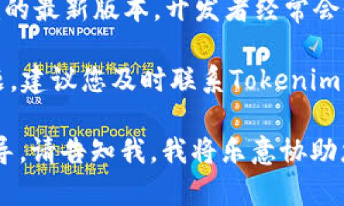 很抱歉，您遇到了Tokenim国际版转账出错的问题。为了帮助您更好地解决这个问题，您可以尝试以下步骤：

1. **检查网络连接**：确保您的设备有良好的网络连接。往往网络不稳定可以导致转账失败。

2. **验证收款信息**：确认您输入的收款地址准确无误。有时候一个小小的错误就可能导致转账出错。

3. **查看手续费**：不同的转账方式可能会涉及不同的手续费。检查您的账户是否有足够的余额来覆盖转账金额和手续费。

4. **更新应用版本**：确保您使用的是Tokenim的最新版本。开发者经常会修复bugs并提升应用性能。

5. **联系客服**：如果以上步骤都无法解决问题，建议您及时联系Tokenim的客服。他们可以提供更专业的帮助和支持。

如果您还有其他问题或者需要更深入的操作指导，请告知我。我将乐意协助您进一步解决问题。
