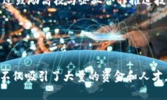 在区块链技术快速发展的