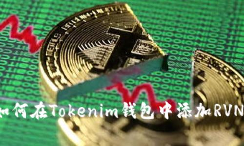 专家揭秘：如何在Tokenim钱包中添加RVN的独家秘诀
