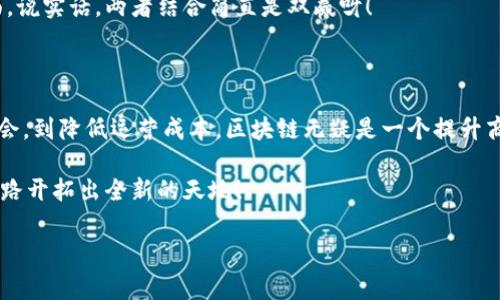   区块链创业智慧：专家揭秘区块链自主创业的独家优势与秘诀 / 

 guanjianci 区块链, 自主创业, 优势 /guanjianci 

引言

区块链这个词，最近几年大家听得都不少了，但其实它的实际应用和自主创业的潜力，真的是个大宝藏！作为“区块链小白”的我，开始也对这个话题感到迷茫，但是在深度了解后，我发现它的正确运用能为自主创业带来无数机会。在这篇文章里，我将和大家一起探讨区块链自主创业的优势，分享一些专家的见解和独家的秘诀，告诉你怎么在这个新兴的领域里找到你的方向。

区块链的基础知识

在深入讨论之前，先给大家简单介绍一下什么是区块链。说白了，区块链是一种去中心化的分布式账本技术，它通过网络中的多方参与者共同维护，数据不可篡改，透明可靠。想象一下，就像一本公开透明的共享账本，大家都可以看到，任何人都无法随意改动。这种高安全性和透明度为商业交易提供了全新方式。

1. 高透明度与信任度

对于许多人来说，在选择创业项目时，尤其是涉及钱财的领域，信任是最重要的。但传统行业有时候会因为信息不对称和中介的存在，造成消费者和供应商之间的信任缺失。然而，区块链的出现让这一切都发生了改变。

区块链的透明性意味着所有交易都是公开可查的，每个参与者都可以在需要的时候验证信息。这种机制消除了中介的必要，降低了交易成本，同时增强了消费者的信任感。你想想，如果你的产品基于区块链技术，消费者在购买你的产品时，看得见、摸得着所有的交易记录，那种心理是不是就特别踏实？

2. 去中心化的商业模式

传统商业模式往往依赖于中心化的平台，这意味着你需要依赖某个大平台（比如亚马逊、淘宝等）来进行交易。而区块链技术的去中心化特性，打破了这一桎梏。作为一个自主创业者，你可以直接与消费者建立联系，而不再需要中介。这样不仅能降低费用，提高利润，还能建立更紧密的客户关系。

举个例子，假设你在做某款独特的手工艺品，传统的平台收费不少，所有的中介费、推广费都能让利润大大缩水。但通过区块链，你可以搭建自己的平台，直接面向客户，甚至通过智能合约自动执行交易，真的是省时省力！

3. 全球化市场的机会

有时候，我们在某个国家做生意，会遭遇税务、法律等各种限制，这让很多创业者的思路受限。但相信我，区块链为创业者打开了一扇“通向全球”的大门！

借助区块链技术，你能够绕过传统的货币和支付障碍，在全球范围内轻松交易。例如，通过加密货币进行支付，就算是纳米企业也能便捷地与全世界进行交易，真正实现无国界商业。而没有了货币兑换和汇率波动所带来的麻烦，带给你创业的灵活性和可能性简直无敌！

4. 安全性与隐私保护

在互联网时代，数据安全和隐私问题越来越受到重视。区块链技术以其去中心化、不可篡改的特性，可以说是这个时代的“数据保险”。

通过区块链技术，用户的隐私可以得到更好的保护，用户数据不会因为平台运营的问题遭受泄露。而且，作为自主创业的个体，构建自己的平台来管理用户数据，也会让用户更信任你。毕竟，谁都希望自己的信息是安全的对吧？

5. 降低运营成本

大家都知道，在创业过程中，成本控制是相当重要的一部分。借助区块链技术，可以显著降低行业运营成本。无论是减少银行手续费用，还是避免传统中介费，最终都能让你的创业成本降到最低。

比如，传统金融转账可能需要几天时间且收取高额手续费，而通过区块链技术，转账可以在几分钟内完成，手续费也能低到让人惊喜的水平。这可不是说说而已，真的能让你的创业预算有更多的余地，去投入更多的创新！

6. 丰富的融资渠道

自主创业总是面临资金短缺的问题，而近年来，基于区块链的融资方式，如ICO（初始代币发行）和STO（证券型代币发行），逐渐成为一种流行趋势。

通过这些方式，你能够直接接触到全球的潜在投资者。毕竟，互联网打破了地理的限制，同时，区块链的透明性，又极大增强了投资者的信心。他们在投资时可以直接查阅你的财务报告和发展计划，不会轻易受骗。想想看，能找到这样大胆投资的机会，真的是给创业者打了“强心针”！

7. 创新机会与多样化商业模式

区块链技术的开放性为创业者提供了无尽的创新机会，随着脱离中心化趋势的加速，很多传统商业模式正在被颠覆，新的商业模式和服务也在不断涌现。比如，去中心化金融（DeFi）的崛起，让借贷和投资变得更加灵活！

自主创业者不再被固定的商业模式所限制，可以根据市场需求快速调整方向，寻找新的商机。在这种环境下，快速反应和不断创新至关重要。你懂的，有时候，你的下一项伟大创意就是这个市场亟需突破的点！

8. 与新技术的融合

区块链并不是孤立存在的，越来越多的技术与区块链结合，形成新的商业生态。例如，物联网（IoT）、人工智能（AI）与区块链结合后，可以创造出更为智能化和高效的商业运作模式。

作为自主创业者，你可以利用这些新技术联动区块链，开发出明星产品或服务。想象一下，区块链和人工智能结合的一款产品如何改变你的行业，相信你一定会从中找到更多创业灵感！

9. 支持社区与网络效应

区块链的去中心化特性还意味着创业者能够与更广泛的用户和社区建立联系。这样，我想说，很多初创企业在早期阶段都非常重视社区的支持，因为一个活跃的用户社区不仅能够帮助你推广产品，还能提供宝贵的反馈和意见，帮助你改善产品、服务。

因此，自主创业者在这一点上必然要积极利用社交媒体、区块链论坛、众筹平台等各种渠道，去与潜在用户建立联系，让他们参与到产品研发中，形成一种共赢的局面。说实话，两者结合简直是双赢呀！

总结

通过以上的探讨，我们可以看到，区块链技术的出现为自主创业者提供了前所未有的机会和优势。从高透明度与信任度，到去中心化的商业模式，从全球化市场的机会，到降低运营成本，区块链无疑是一个提升商业潜力的强大工具。

所以，如果你有创业的想法，别犹豫，赶紧去了解、学习区块链相关知识，提升自己的技能。在这个充满不确定性的时代，抓住区块链带来的机遇，可能会为你的创业之路开拓出全新的天地！

最后，祝各位创业者勇敢追梦，抓住每一个区块链的机会，创造属于你自己的传奇故事！记得多关注行业动态哦，这样才能避免错过任何潜在的商机。