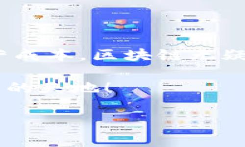   区块链创业智慧：专家揭秘区块链自主创业的独家优势与秘诀 / 

 guanjianci 区块链, 自主创业, 优势 /guanjianci 

引言

区块链这个词，最近几年大家听得都不少了，但其实它的实际应用和自主创业的潜力，真的是个大宝藏！作为“区块链小白”的我，开始也对这个话题感到迷茫，但是在深度了解后，我发现它的正确运用能为自主创业带来无数机会。在这篇文章里，我将和大家一起探讨区块链自主创业的优势，分享一些专家的见解和独家的秘诀，告诉你怎么在这个新兴的领域里找到你的方向。

区块链的基础知识

在深入讨论之前，先给大家简单介绍一下什么是区块链。说白了，区块链是一种去中心化的分布式账本技术，它通过网络中的多方参与者共同维护，数据不可篡改，透明可靠。想象一下，就像一本公开透明的共享账本，大家都可以看到，任何人都无法随意改动。这种高安全性和透明度为商业交易提供了全新方式。

1. 高透明度与信任度

对于许多人来说，在选择创业项目时，尤其是涉及钱财的领域，信任是最重要的。但传统行业有时候会因为信息不对称和中介的存在，造成消费者和供应商之间的信任缺失。然而，区块链的出现让这一切都发生了改变。

区块链的透明性意味着所有交易都是公开可查的，每个参与者都可以在需要的时候验证信息。这种机制消除了中介的必要，降低了交易成本，同时增强了消费者的信任感。你想想，如果你的产品基于区块链技术，消费者在购买你的产品时，看得见、摸得着所有的交易记录，那种心理是不是就特别踏实？

2. 去中心化的商业模式

传统商业模式往往依赖于中心化的平台，这意味着你需要依赖某个大平台（比如亚马逊、淘宝等）来进行交易。而区块链技术的去中心化特性，打破了这一桎梏。作为一个自主创业者，你可以直接与消费者建立联系，而不再需要中介。这样不仅能降低费用，提高利润，还能建立更紧密的客户关系。

举个例子，假设你在做某款独特的手工艺品，传统的平台收费不少，所有的中介费、推广费都能让利润大大缩水。但通过区块链，你可以搭建自己的平台，直接面向客户，甚至通过智能合约自动执行交易，真的是省时省力！

3. 全球化市场的机会

有时候，我们在某个国家做生意，会遭遇税务、法律等各种限制，这让很多创业者的思路受限。但相信我，区块链为创业者打开了一扇“通向全球”的大门！

借助区块链技术，你能够绕过传统的货币和支付障碍，在全球范围内轻松交易。例如，通过加密货币进行支付，就算是纳米企业也能便捷地与全世界进行交易，真正实现无国界商业。而没有了货币兑换和汇率波动所带来的麻烦，带给你创业的灵活性和可能性简直无敌！

4. 安全性与隐私保护

在互联网时代，数据安全和隐私问题越来越受到重视。区块链技术以其去中心化、不可篡改的特性，可以说是这个时代的“数据保险”。

通过区块链技术，用户的隐私可以得到更好的保护，用户数据不会因为平台运营的问题遭受泄露。而且，作为自主创业的个体，构建自己的平台来管理用户数据，也会让用户更信任你。毕竟，谁都希望自己的信息是安全的对吧？

5. 降低运营成本

大家都知道，在创业过程中，成本控制是相当重要的一部分。借助区块链技术，可以显著降低行业运营成本。无论是减少银行手续费用，还是避免传统中介费，最终都能让你的创业成本降到最低。

比如，传统金融转账可能需要几天时间且收取高额手续费，而通过区块链技术，转账可以在几分钟内完成，手续费也能低到让人惊喜的水平。这可不是说说而已，真的能让你的创业预算有更多的余地，去投入更多的创新！

6. 丰富的融资渠道

自主创业总是面临资金短缺的问题，而近年来，基于区块链的融资方式，如ICO（初始代币发行）和STO（证券型代币发行），逐渐成为一种流行趋势。

通过这些方式，你能够直接接触到全球的潜在投资者。毕竟，互联网打破了地理的限制，同时，区块链的透明性，又极大增强了投资者的信心。他们在投资时可以直接查阅你的财务报告和发展计划，不会轻易受骗。想想看，能找到这样大胆投资的机会，真的是给创业者打了“强心针”！

7. 创新机会与多样化商业模式

区块链技术的开放性为创业者提供了无尽的创新机会，随着脱离中心化趋势的加速，很多传统商业模式正在被颠覆，新的商业模式和服务也在不断涌现。比如，去中心化金融（DeFi）的崛起，让借贷和投资变得更加灵活！

自主创业者不再被固定的商业模式所限制，可以根据市场需求快速调整方向，寻找新的商机。在这种环境下，快速反应和不断创新至关重要。你懂的，有时候，你的下一项伟大创意就是这个市场亟需突破的点！

8. 与新技术的融合

区块链并不是孤立存在的，越来越多的技术与区块链结合，形成新的商业生态。例如，物联网（IoT）、人工智能（AI）与区块链结合后，可以创造出更为智能化和高效的商业运作模式。

作为自主创业者，你可以利用这些新技术联动区块链，开发出明星产品或服务。想象一下，区块链和人工智能结合的一款产品如何改变你的行业，相信你一定会从中找到更多创业灵感！

9. 支持社区与网络效应

区块链的去中心化特性还意味着创业者能够与更广泛的用户和社区建立联系。这样，我想说，很多初创企业在早期阶段都非常重视社区的支持，因为一个活跃的用户社区不仅能够帮助你推广产品，还能提供宝贵的反馈和意见，帮助你改善产品、服务。

因此，自主创业者在这一点上必然要积极利用社交媒体、区块链论坛、众筹平台等各种渠道，去与潜在用户建立联系，让他们参与到产品研发中，形成一种共赢的局面。说实话，两者结合简直是双赢呀！

总结

通过以上的探讨，我们可以看到，区块链技术的出现为自主创业者提供了前所未有的机会和优势。从高透明度与信任度，到去中心化的商业模式，从全球化市场的机会，到降低运营成本，区块链无疑是一个提升商业潜力的强大工具。

所以，如果你有创业的想法，别犹豫，赶紧去了解、学习区块链相关知识，提升自己的技能。在这个充满不确定性的时代，抓住区块链带来的机遇，可能会为你的创业之路开拓出全新的天地！

最后，祝各位创业者勇敢追梦，抓住每一个区块链的机会，创造属于你自己的传奇故事！记得多关注行业动态哦，这样才能避免错过任何潜在的商机。