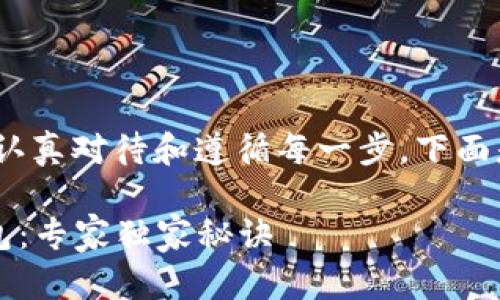 建立Tokenim钱包的步骤并不复杂，但需要认真对待和遵循每一步。下面是详细的指南，帮助你顺利完成钱包的创建。

### 如何使用Tokenim创建你的加密钱包：专家独家秘诀