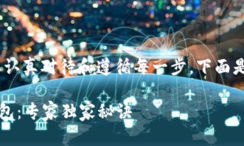 建立Tokenim钱包的步骤并不复杂，但需要认真对待和遵循每一步。下面是详细的指南，帮助你顺利完成钱包的创建。

### 如何使用Tokenim创建你的加密钱包：专家独家秘诀