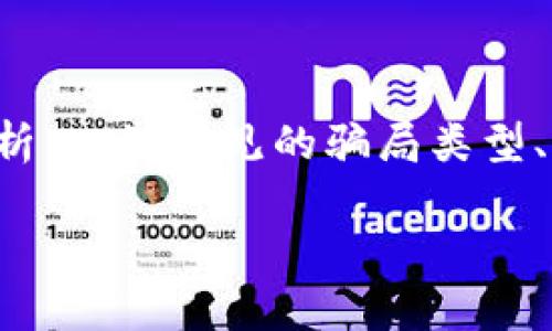 在写关于中国区块链骗局的文章时，我们可以从多个角度进行分析，比如常见的骗局类型、案例分析以及预防措施等。以下是一个关于这个主题的文章框架。

中国区块链骗局揭秘：专家独家分享不为人知的秘诀