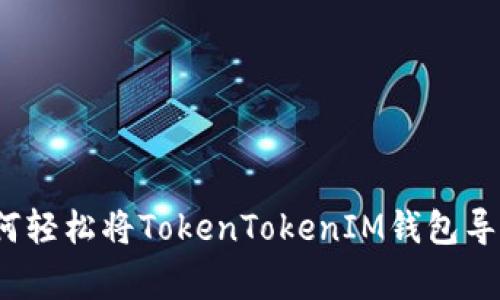 专家独家揭秘：如何轻松将TokenTokenIM钱包导入比太钱包的秘诀