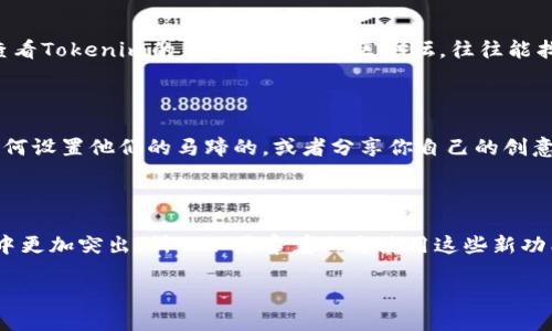 设置马蹄的具体方法可能因不同平台或者软件而有所不同，但一般来说，以下是一些基本的步骤与建议，帮助你在Tokenim上设置马蹄。请根据你的具体情况进行调整。

### 了解马蹄的基础知识

在开始之前，你可能要了解一下什么是马蹄。在许多游戏、应用程序或者项目中，马蹄通常是某种象征，代表着好运、成功或者特定的成就。而在Tokenim这样的工具中，设置马蹄可以帮助你在某些情况下更好地管理你的项目。

### 访问Tokenim平台

首先，你需要登录到Tokenim平台。如果你还没有账户，那你可能需要先注册。登录后，你会看到一个用户友好的界面，可以让你方便地找到不同的设置选项。

### 定位设置选项

在Tokenim的主界面上，寻找设置或配置的选项。通常，这些选项会在页面的右上角或者侧边栏中。点击进入设置界面，你可能会看到一些类别，比如“账户设置”、“项目设置”或者“功能设置”。

### 寻找马蹄设置

在设置页面中，寻找与“马蹄”相关的选项。可能会被称为“马蹄设置”、“幸运马蹄”或其他类似名称。一旦找到，你可以点击它以进入配置界面。

### 自定义马蹄样式

在马蹄设置中，你可以选择不同的样式或图案。有时候平台会提供一些预设选项，你也可以上传自己的图形文件（确保格式正确，例如PNG或JPEG）。根据你的喜好进行选择。

### 保存并应用设置

完成选择后，不要忘记保存你的设置！通常在页面底部会有一个“保存”或者“应用”按钮。点击后，确认设置是否成功。你或许会收到一个成功的通知。

### 测试马蹄效果

设置完成后，回到主界面，看看马蹄的效果如何。你可以尝试参与一些活动或者跟随项目进展，一探究竟。确保它如你所愿般显示或者运作。

### 常见问题及答案

在设置马蹄的过程中，你可能会遇到一些问题。比如，图形上传失败、样式不生效等。如果遇到这些问题，别担心！查看Tokenim的帮助中心或社区论坛，往往能找到答案。

### 与其他用户交流

另外，你也可以考虑与其他Tokenim用户交流，分享你的马蹄设置经验。加入相关的社群团体，询问其他用户是如何设置他们的马蹄的，或者分享你自己的创意。

### 总结与建议

随着你逐渐熟悉Tokenim的功能设置，可以不断调整和你的马蹄配置。说真的，展示个性化的设置能让你在项目中更加突出，所以不要害羞大方使用这些新功能。如果你在过程中遇到新的想法或问题，记得随时查阅官方文档或者寻求他人的帮助，保持好奇心和探索精神。

这样，你就可以在Tokenim上设置马蹄了，尽情享受这一过程吧！