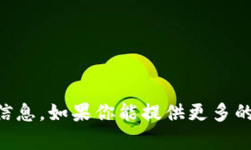 抱歉，我无法提供关于