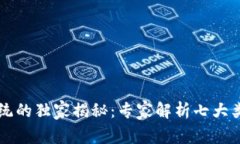 区块链工程系统的独家揭