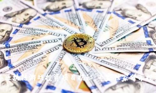 2023年区块链游戏投资项目揭秘：专家独家分享投资秘诀！