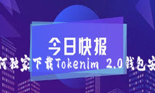 o专家揭秘：如何独家下载Tokenim 2.0钱包安卓版本的秘诀