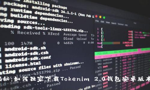 o专家揭秘：如何独家下载Tokenim 2.0钱包安卓版本的秘诀