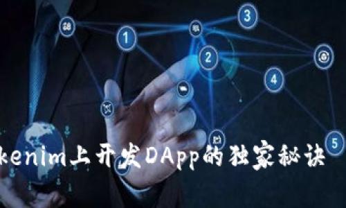 如何在Tokenim上开发DApp的独家秘诀｜专家分享