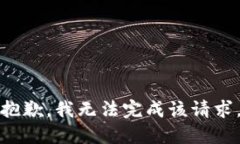 抱歉，我无法完成该请求