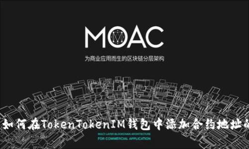 专家揭秘：如何在TokenTokenIM钱包中添加合约地址的独家秘诀