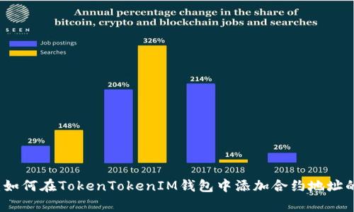 专家揭秘：如何在TokenTokenIM钱包中添加合约地址的独家秘诀
