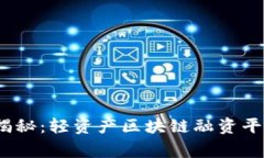 2023年专家揭秘：轻资产区